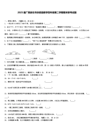 2025届广西崇左市扶绥县数学四年级第二学期期末联考试题含解析