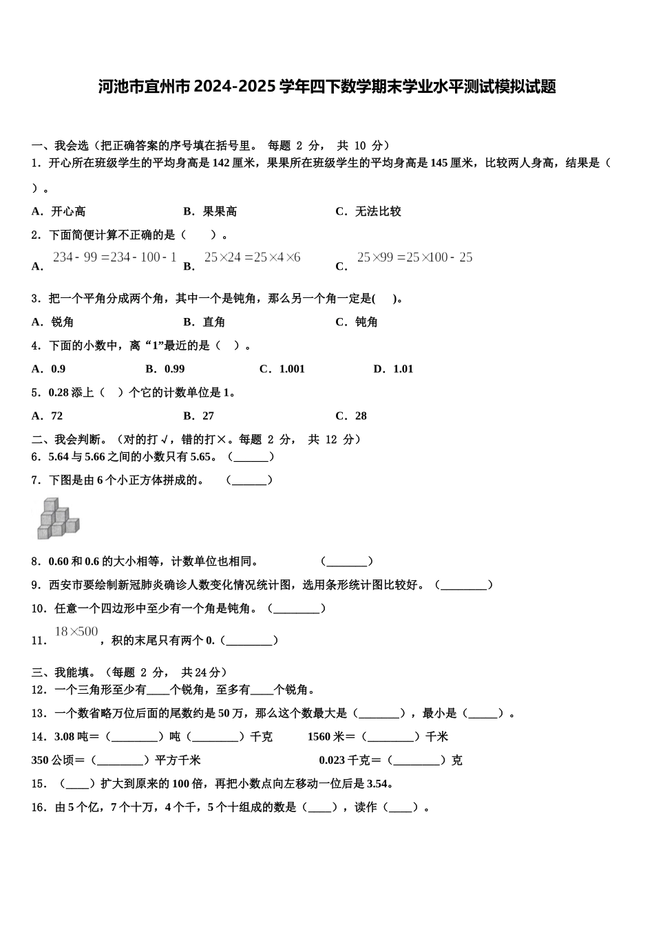 河池市宜州市2024-2025学年四下数学期末学业水平测试模拟试题含解析_第1页