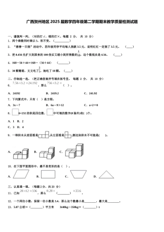 广西贺州地区2025届数学四年级第二学期期末教学质量检测试题含解析