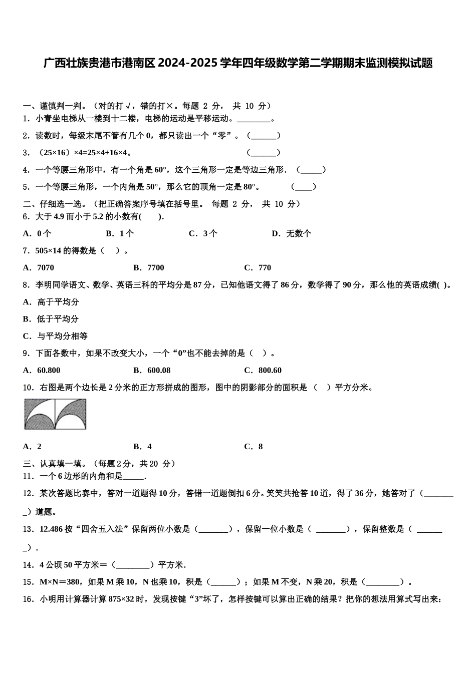 广西壮族贵港市港南区2024-2025学年四年级数学第二学期期末监测模拟试题含解析_第1页