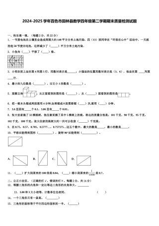 2024-2025学年百色市田林县数学四年级第二学期期末质量检测试题含解析