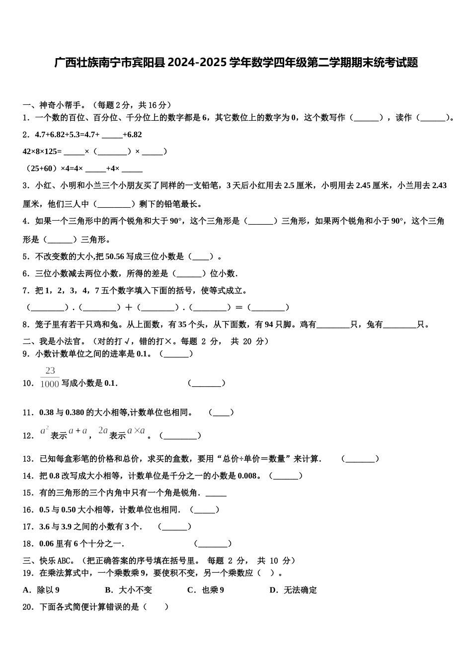 广西壮族南宁市宾阳县2024-2025学年数学四年级第二学期期末统考试题含解析_第1页