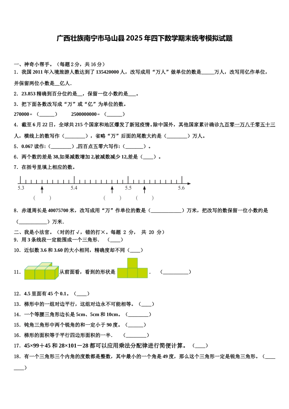 广西壮族南宁市马山县2025年四下数学期末统考模拟试题含解析_第1页