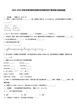 2024-2025学年天津市南开区翔宇学校数学四下期末复习检测试题含解析