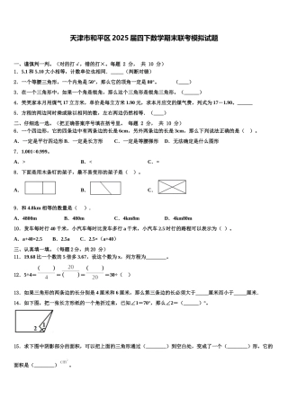 天津市和平区2025届四下数学期末联考模拟试题含解析