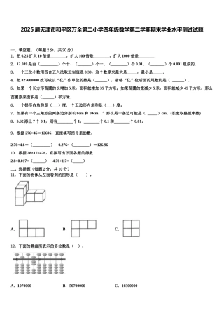 2025届天津市和平区万全第二小学四年级数学第二学期期末学业水平测试试题含解析
