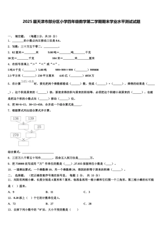 2025届天津市部分区小学四年级数学第二学期期末学业水平测试试题含解析