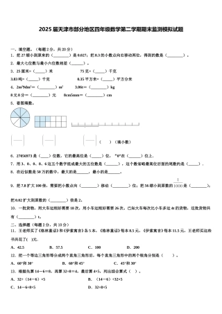 2025届天津市部分地区四年级数学第二学期期末监测模拟试题含解析