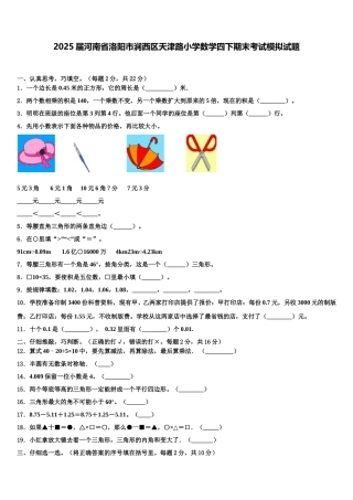 2025届河南省洛阳市涧西区天津路小学数学四下期末考试模拟试题含解析