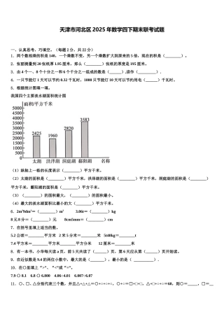 天津市河北区2025年数学四下期末联考试题含解析