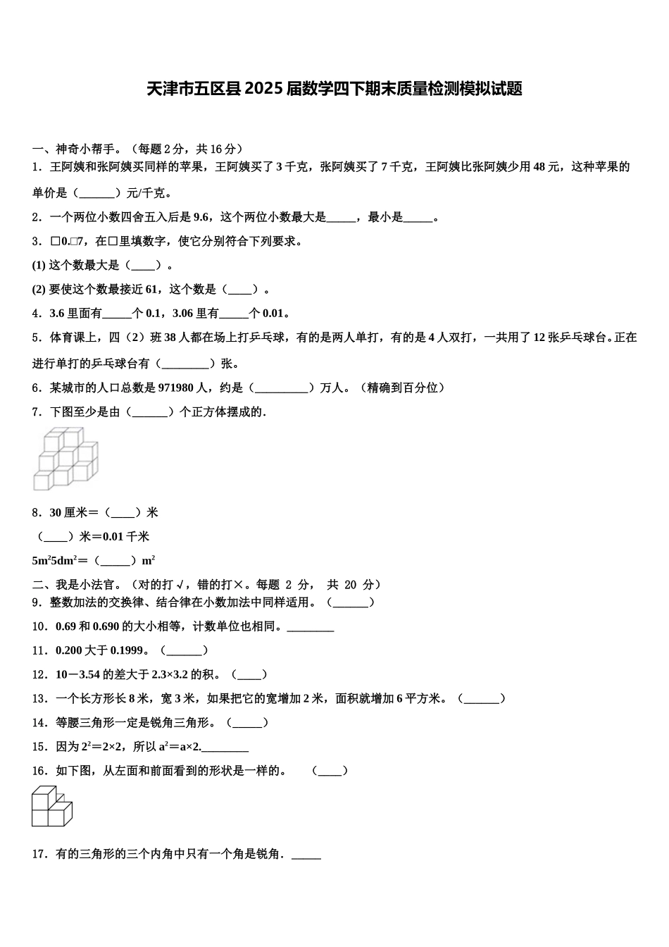 天津市五区县2025届数学四下期末质量检测模拟试题含解析_第1页