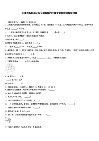 天津市五区县2025届数学四下期末质量检测模拟试题含解析