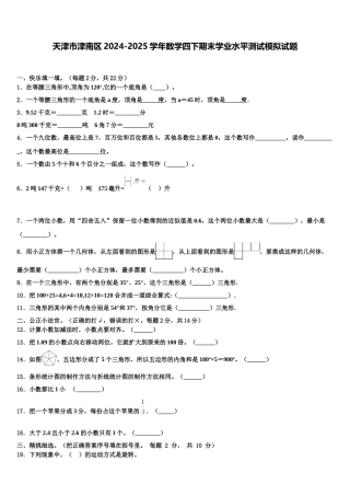 天津市津南区2024-2025学年数学四下期末学业水平测试模拟试题含解析