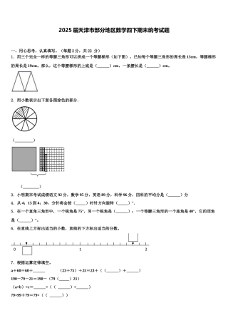 2025届天津市部分地区数学四下期末统考试题含解析