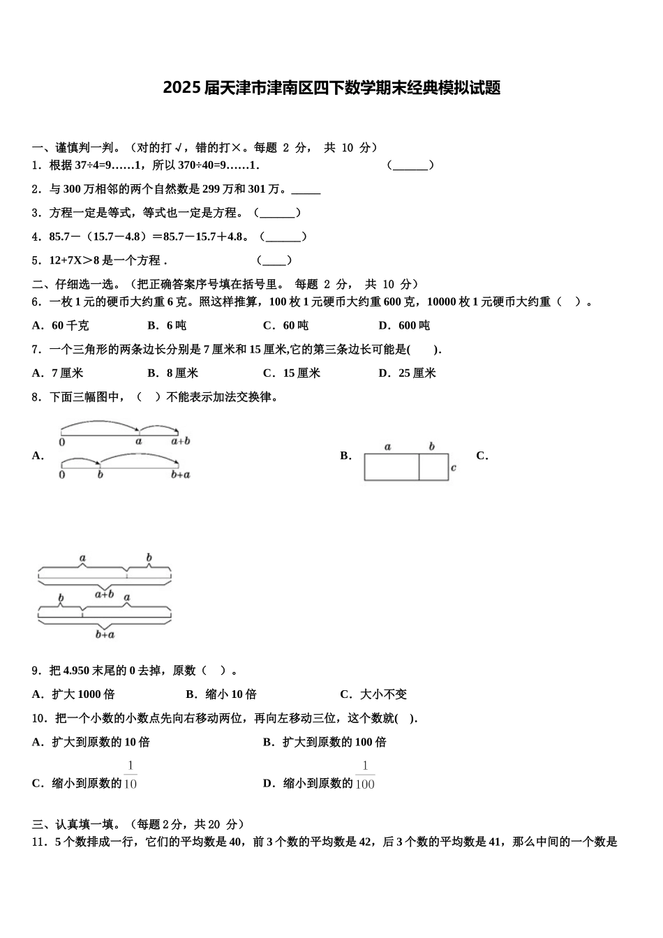 2025届天津市津南区四下数学期末经典模拟试题含解析_第1页