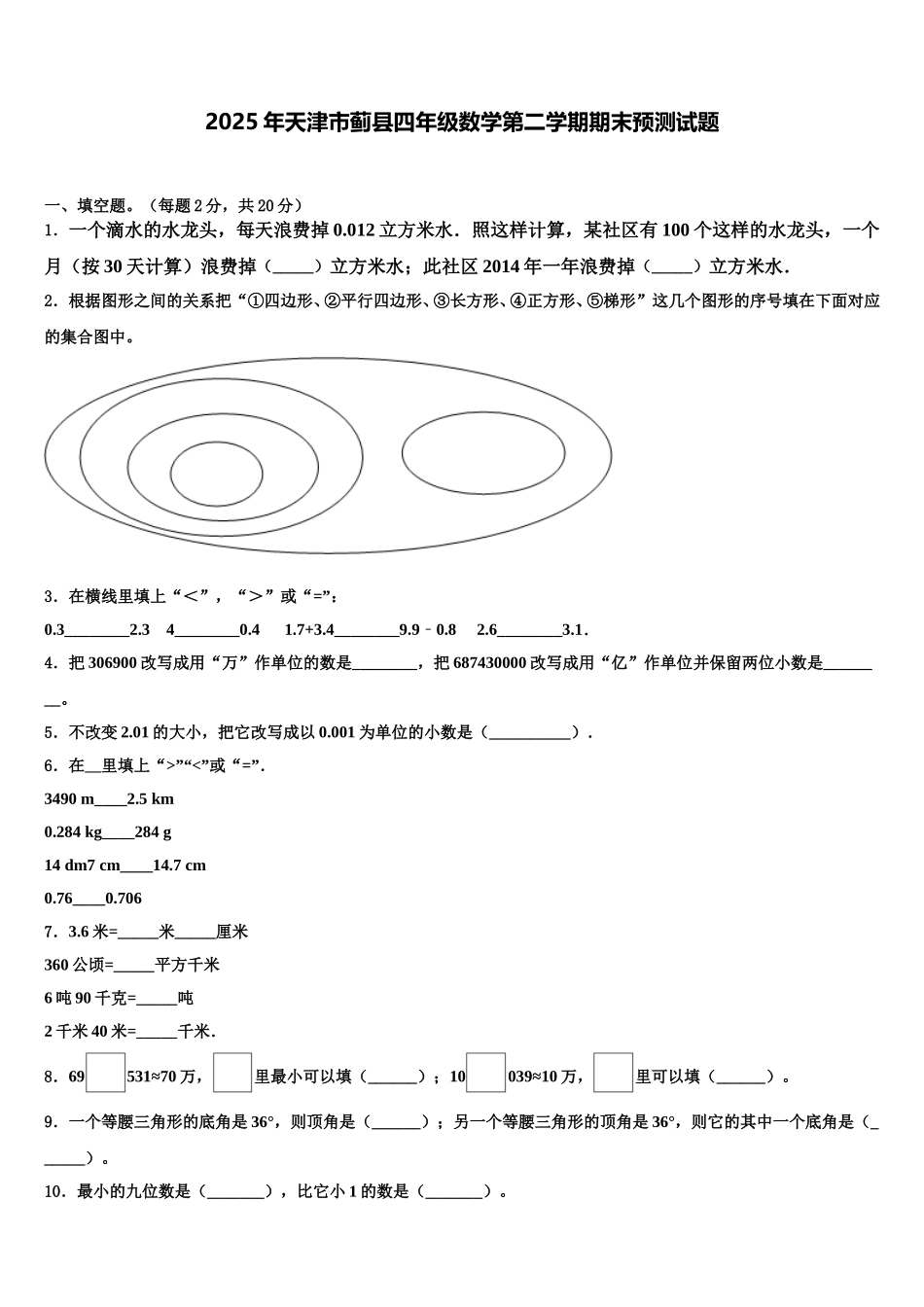 2025年天津市蓟县四年级数学第二学期期末预测试题含解析_第1页
