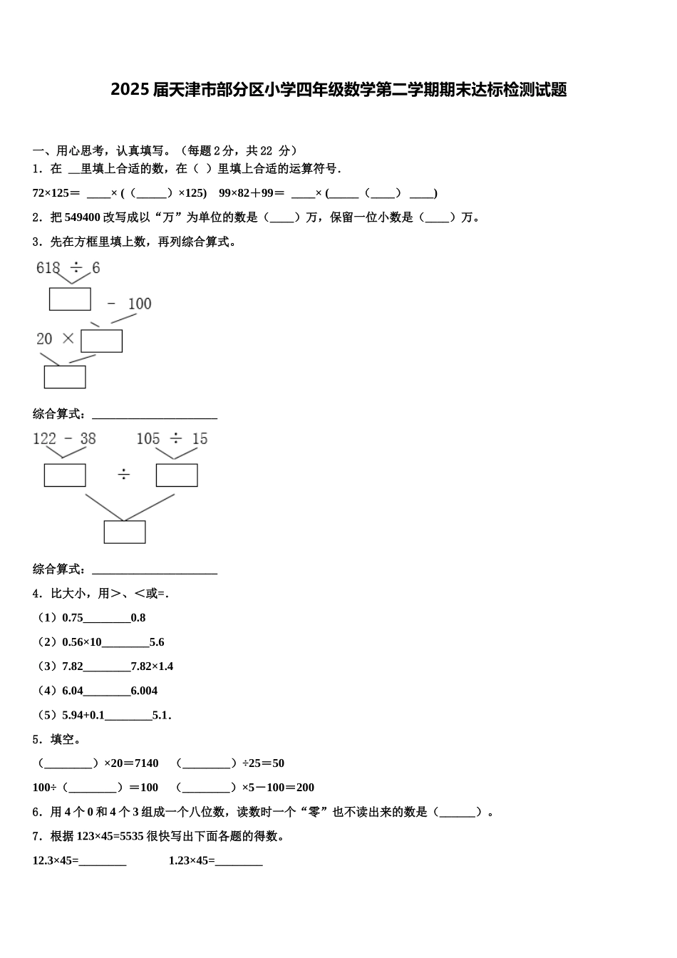 2025届天津市部分区小学四年级数学第二学期期末达标检测试题含解析_第1页