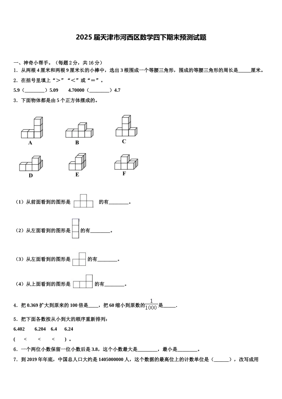 2025届天津市河西区数学四下期末预测试题含解析_第1页