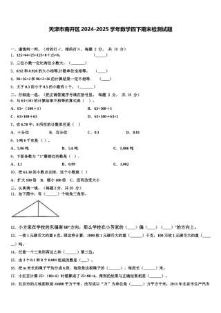天津市南开区2024-2025学年数学四下期末检测试题含解析