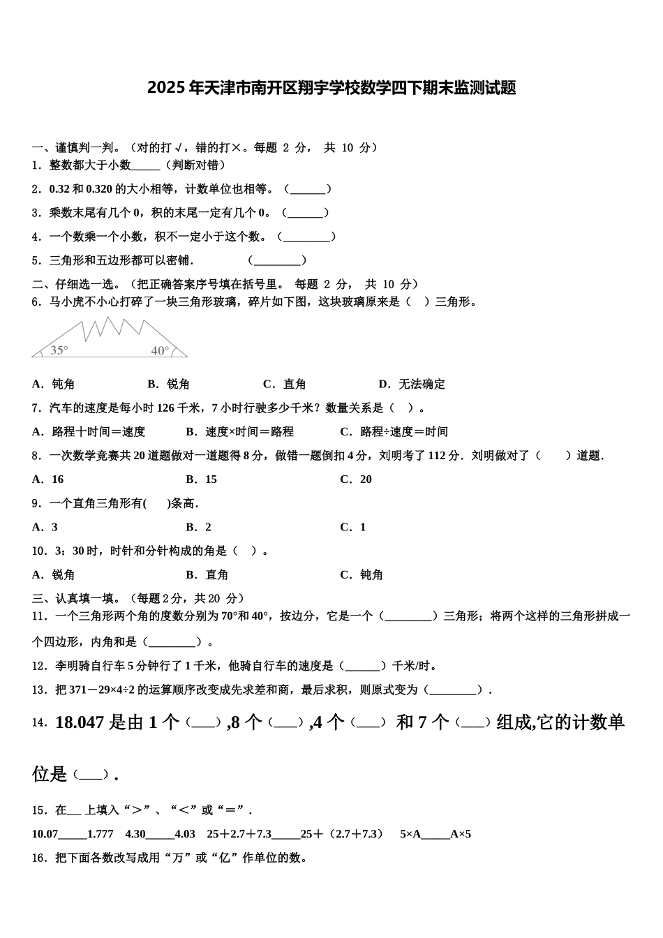 2025年天津市南开区翔宇学校数学四下期末监测试题含解析_第1页