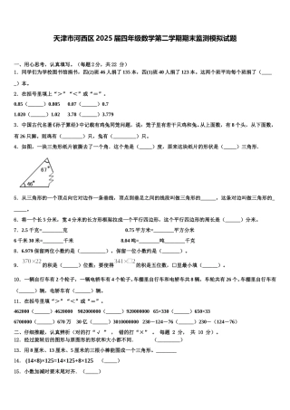 天津市河西区2025届四年级数学第二学期期末监测模拟试题含解析