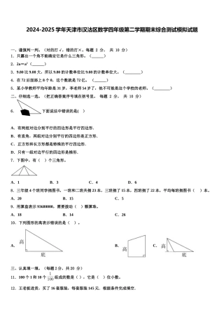 2024-2025学年天津市汉沽区数学四年级第二学期期末综合测试模拟试题含解析