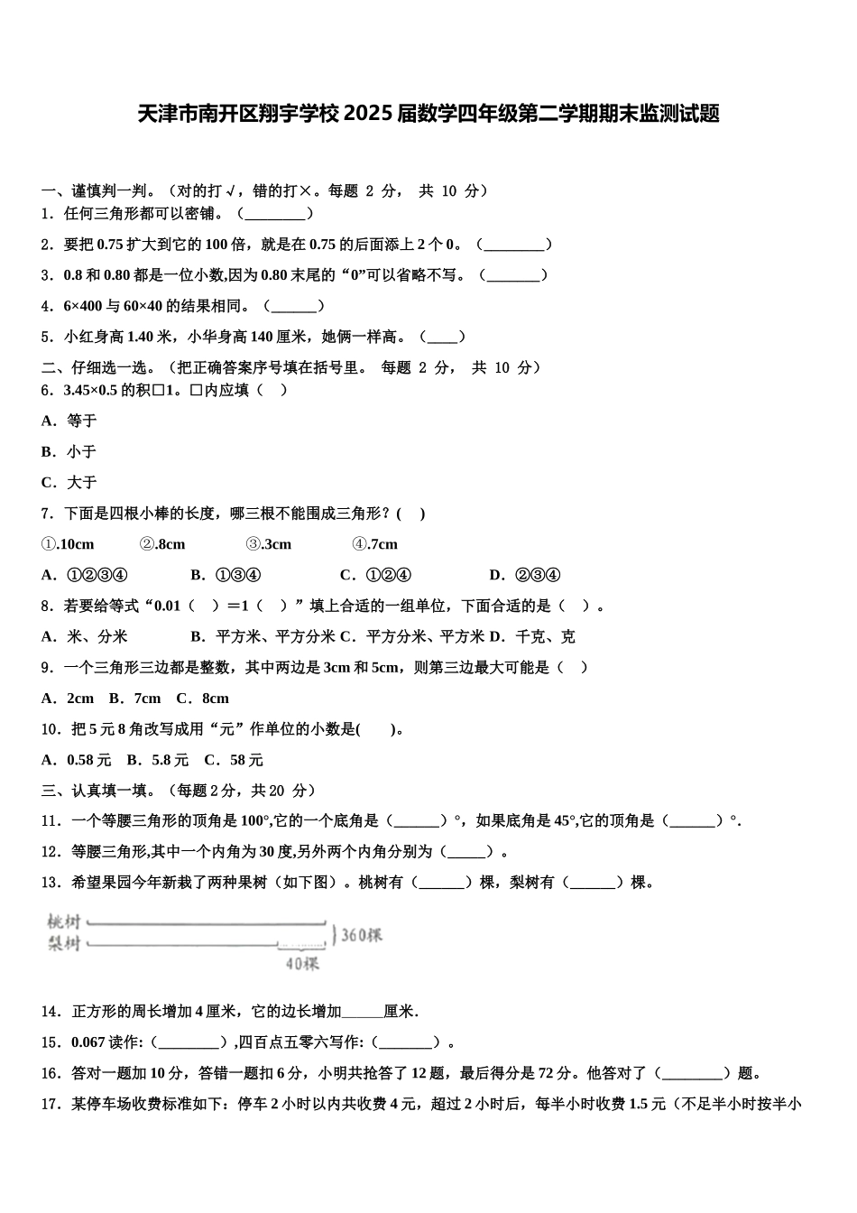天津市南开区翔宇学校2025届数学四年级第二学期期末监测试题含解析_第1页