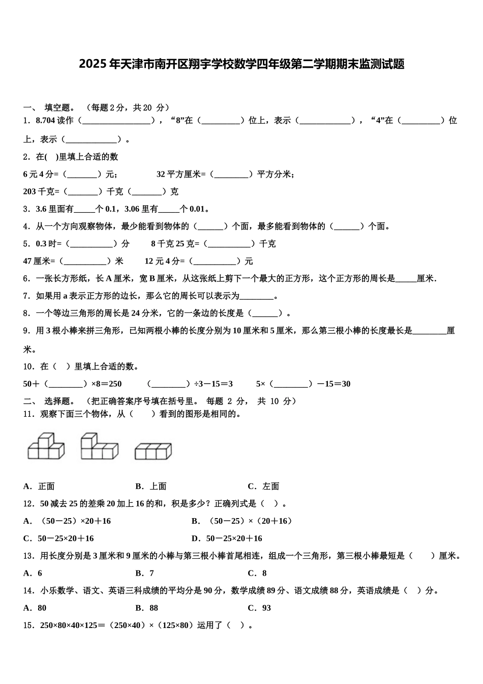 2025年天津市南开区翔宇学校数学四年级第二学期期末监测试题含解析_第1页