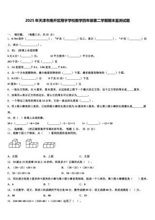 2025年天津市南开区翔宇学校数学四年级第二学期期末监测试题含解析