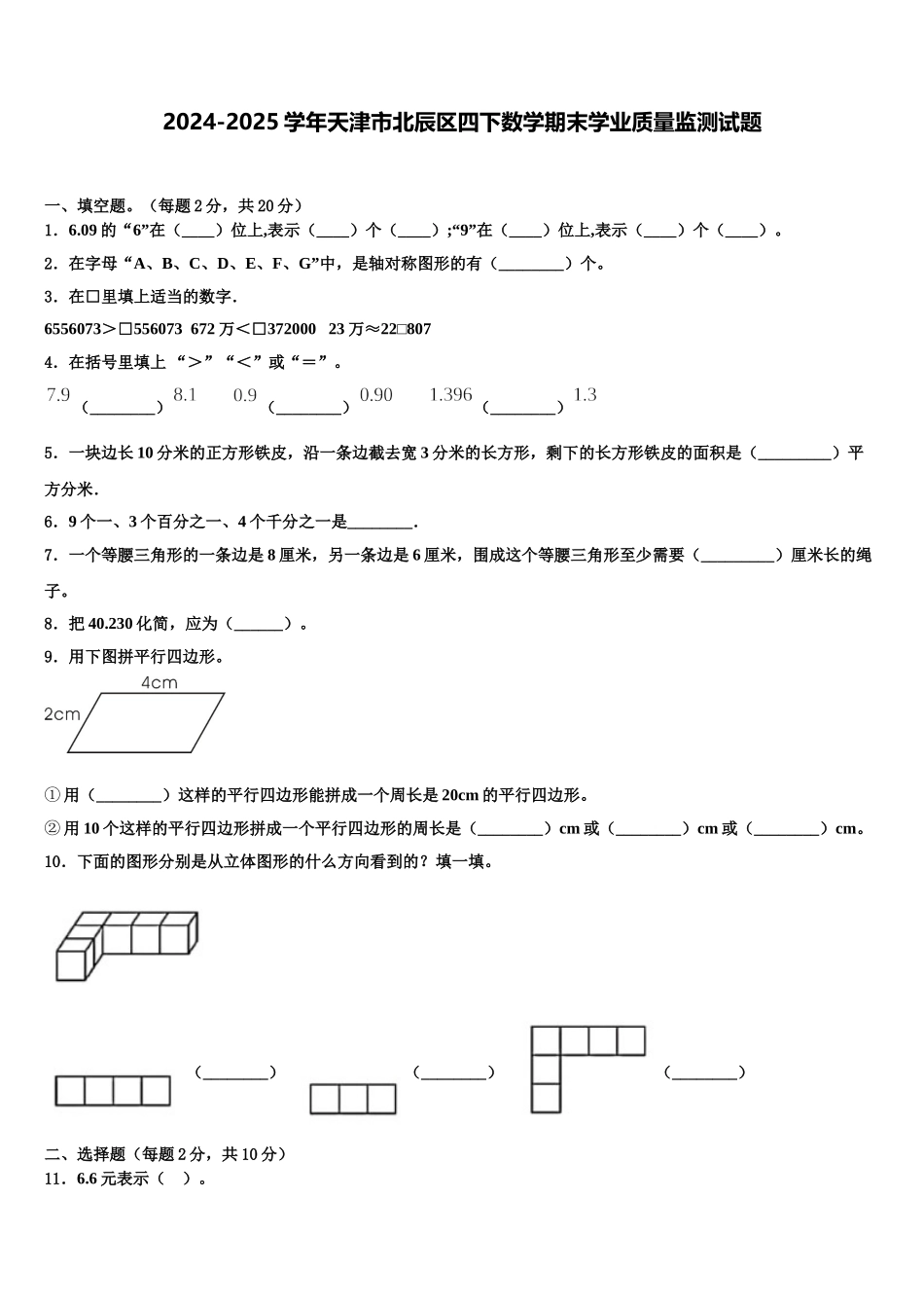2024-2025学年天津市北辰区四下数学期末学业质量监测试题含解析_第1页