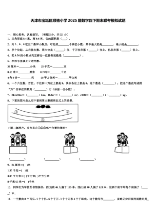 天津市宝坻区顺驰小学2025届数学四下期末联考模拟试题含解析