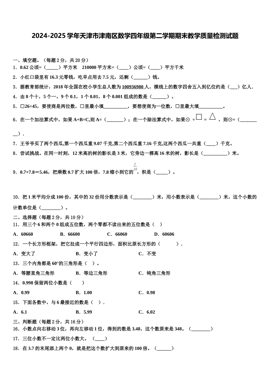 2024-2025学年天津市津南区数学四年级第二学期期末教学质量检测试题含解析_第1页