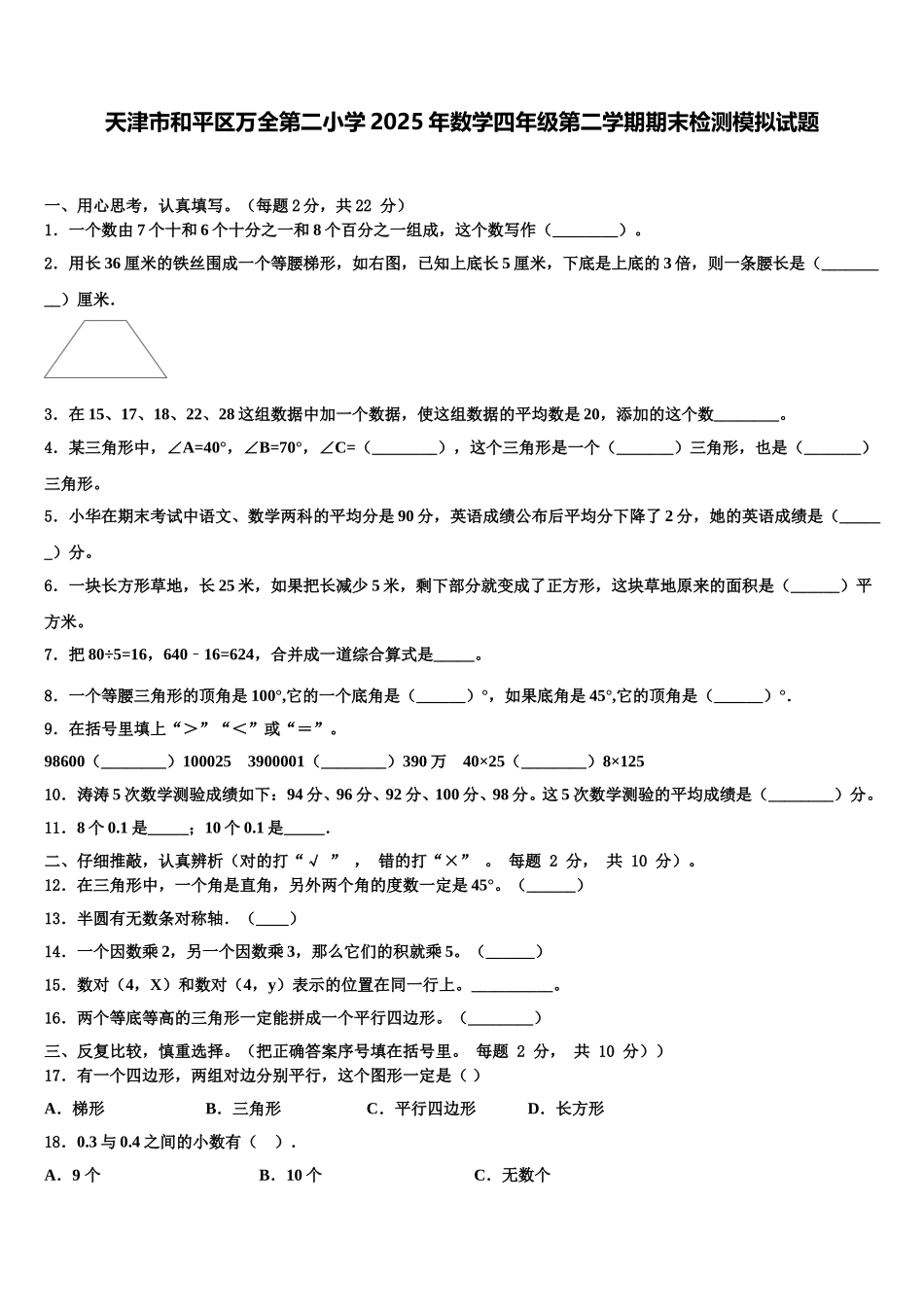 天津市和平区万全第二小学2025年数学四年级第二学期期末检测模拟试题含解析_第1页