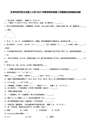 天津市和平区万全第二小学2025年数学四年级第二学期期末检测模拟试题含解析