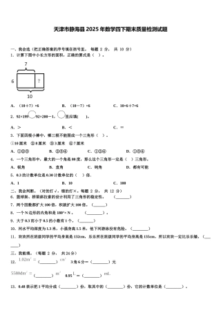天津市静海县2025年数学四下期末质量检测试题含解析