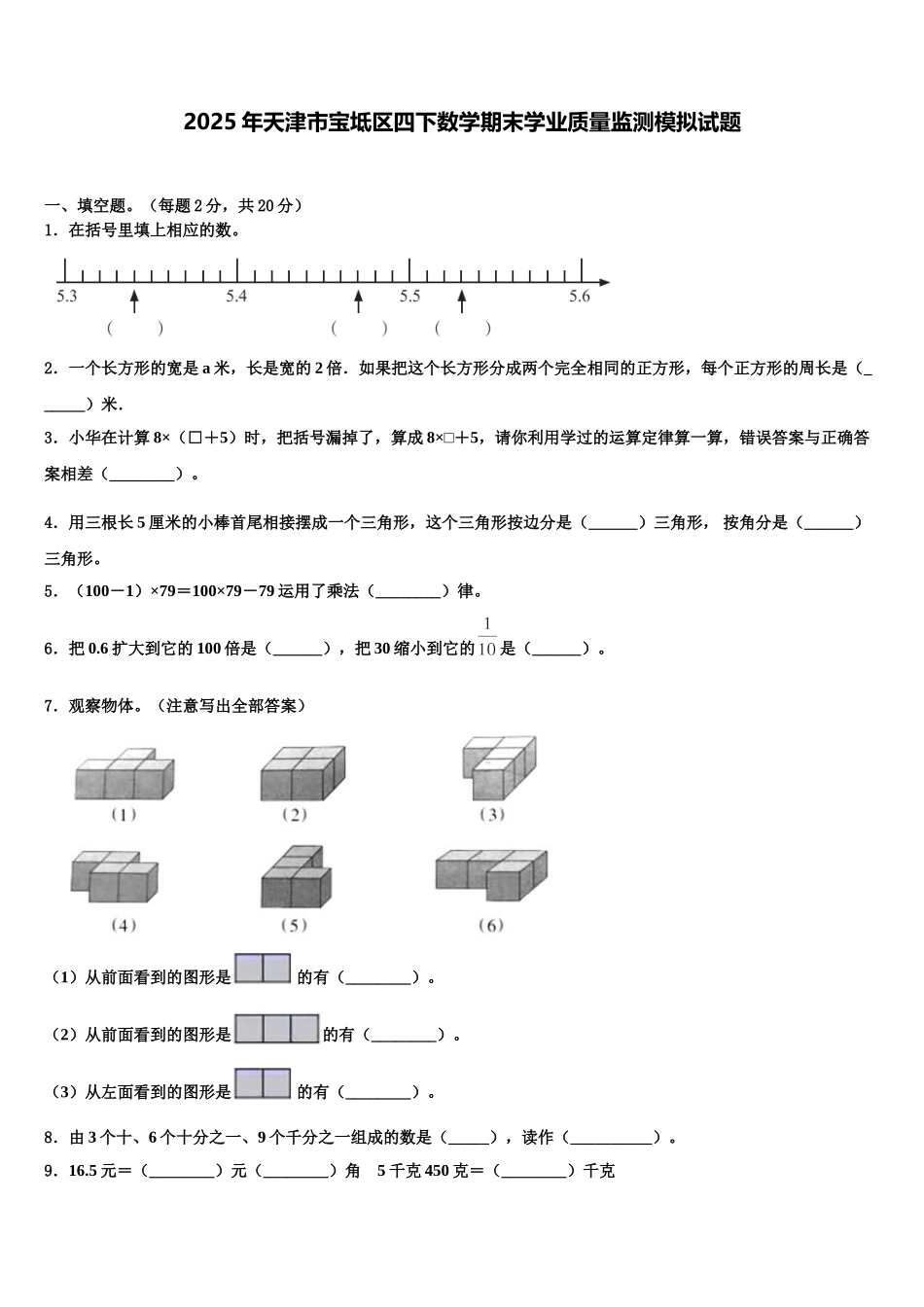 2025年天津市宝坻区四下数学期末学业质量监测模拟试题含解析_第1页