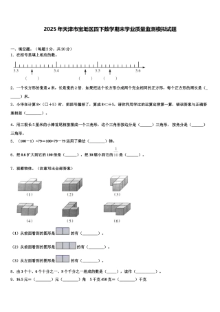 2025年天津市宝坻区四下数学期末学业质量监测模拟试题含解析