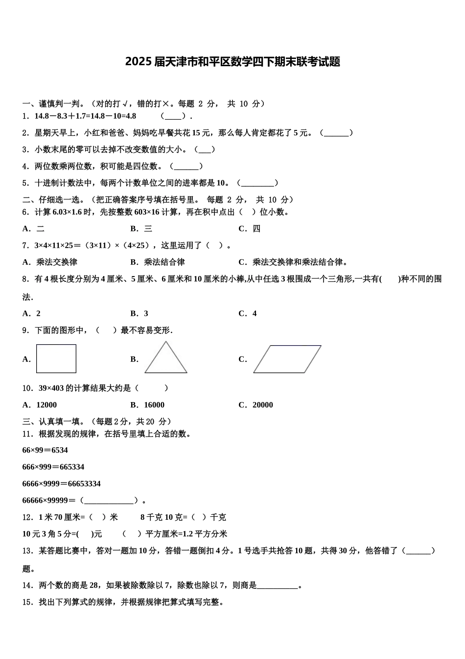 2025届天津市和平区数学四下期末联考试题含解析_第1页