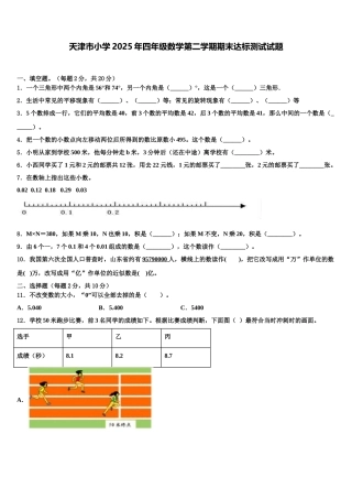 天津市小学2025年四年级数学第二学期期末达标测试试题含解析