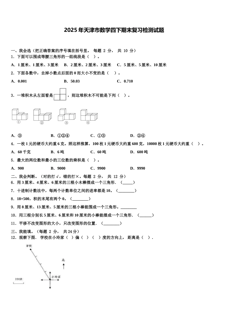 2025年天津市数学四下期末复习检测试题含解析_第1页