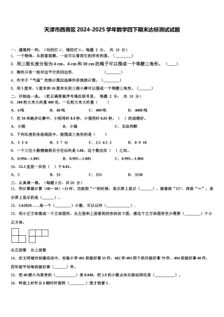 天津市西青区2024-2025学年数学四下期末达标测试试题含解析