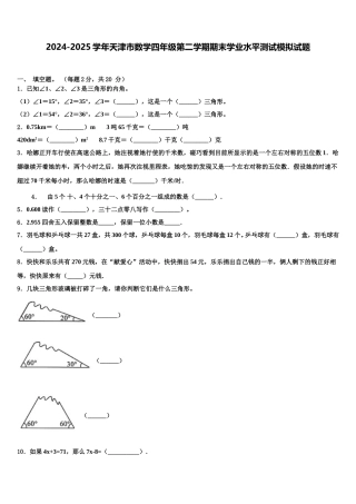 2024-2025学年天津市数学四年级第二学期期末学业水平测试模拟试题含解析