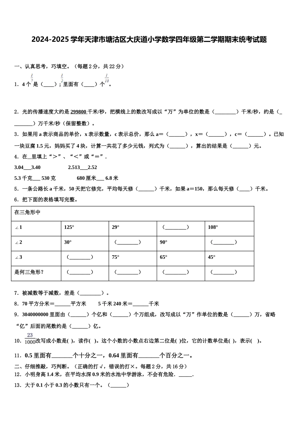 2024-2025学年天津市塘沽区大庆道小学数学四年级第二学期期末统考试题含解析_第1页