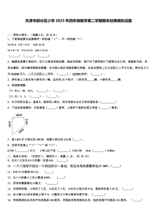 天津市部分区小学2025年四年级数学第二学期期末经典模拟试题含解析