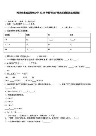 天津市宝坻区顺驰小学2025年数学四下期末质量跟踪监视试题含解析