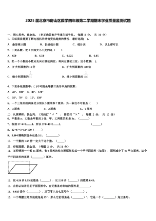 2025届北京市房山区数学四年级第二学期期末学业质量监测试题含解析