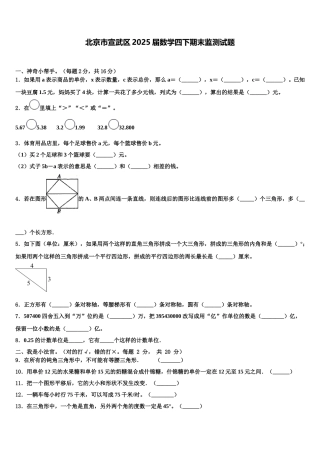 北京市宣武区2025届数学四下期末监测试题含解析