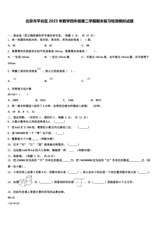 北京市平谷区2025年数学四年级第二学期期末复习检测模拟试题含解析