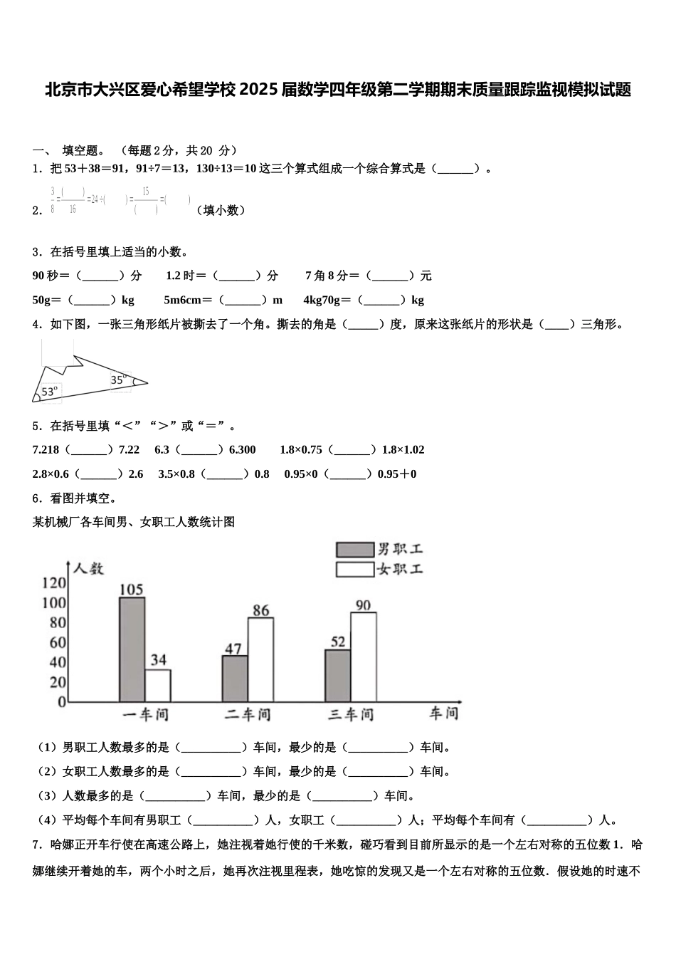 北京市大兴区爱心希望学校2025届数学四年级第二学期期末质量跟踪监视模拟试题含解析_第1页