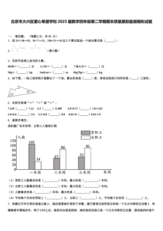 北京市大兴区爱心希望学校2025届数学四年级第二学期期末质量跟踪监视模拟试题含解析
